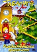 Табалуга и Лео: Рождественская история (2002)