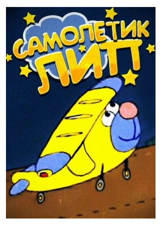 мультик Самолетик Лип (2000) 16.08.22