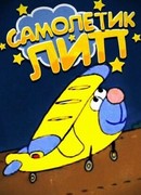 Самолетик Лип (2000)