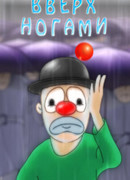 Вверх ногами (2005)