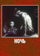 Ночь (1984)
