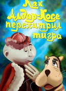 Как Алдар-Косе перехитрил тигра (1976)
