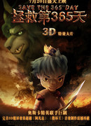 Спасти 365-й день (2012)