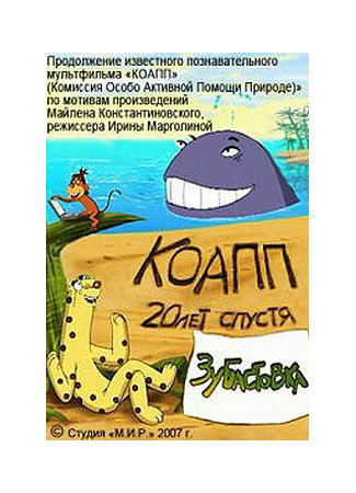 мультик КОАПП: Зубастовка (2007) 16.08.22