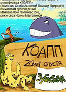 КОАПП: Зубастовка (2007)