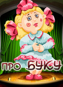 Про Буку (1984)