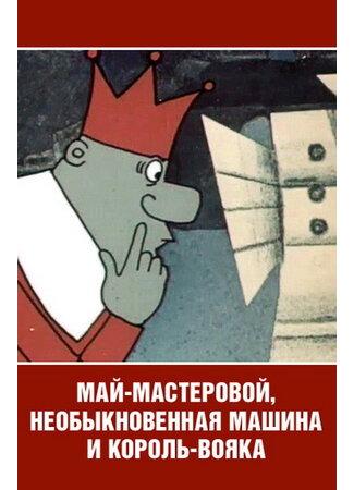 мультик Май-мастеровой, необыкновенная машина и король-вояка (ТВ, 1971) 16.08.22