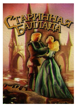 мультик Старинная баллада (1989) 16.08.22