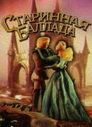 Старинная баллада (1989)