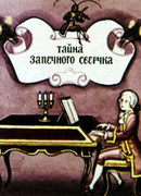 Тайна запечного сверчка (1977)