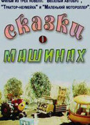 Сказки о машинах (1975)
