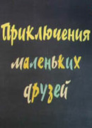 Приключения маленьких друзей 2 (ТВ, 1987)