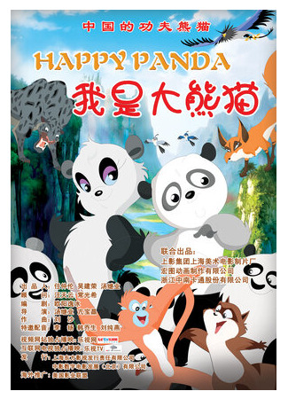 мультик Счастливая панда (2012) (Wo Shi Da Xiong Mao) 16.08.22