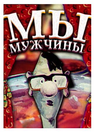 мультик Мы — мужчины! (1992) 16.08.22