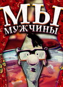 Мы — мужчины! (1992)