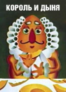 Король и дыня (1974)