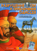 Разрушение Трои и приключения Одиссея (1998)