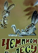 Чемпион в лесу (1977)