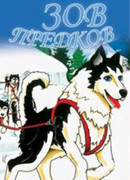 Зов предков (1996)