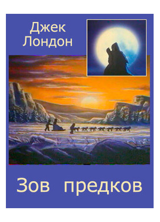 мультик Зов предков (1990) (The Call of the Wild) 16.08.22