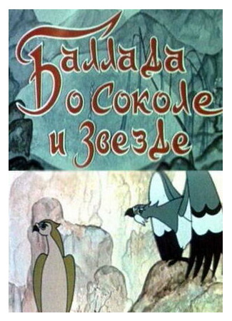 мультик Баллада о соколе и звезде (1978) 16.08.22