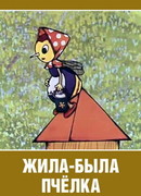 Жила-была пчёлка... (1978)