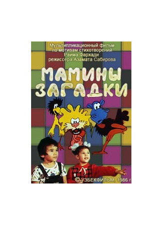 мультик Мамины загадки (ТВ, 1986) 16.08.22