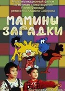 Мамины загадки (ТВ, 1986)