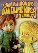 Солнышонок, Андрейка и темнота (1980)