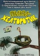 Пики-желторотик (1974)