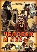 Человек и лев (1986)