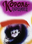 Композиция на тему... Паршивец (1990)