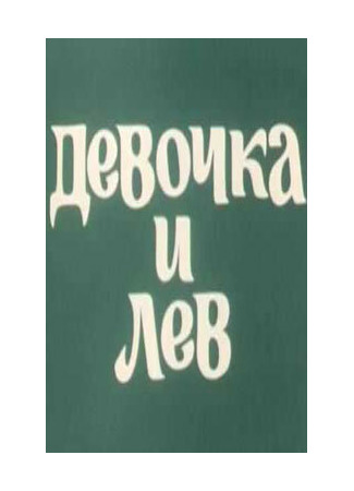 мультик Девочка и лев (1974) (Devochka i lev) 16.08.22