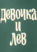 Девочка и лев (1974)