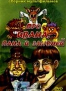 Сказка об Иване, пане и злыднях (1977)