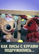 Как лисы с курами подружились (1980)