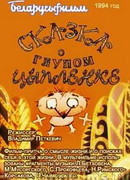 Сказка о глупом цыпленке (1994)