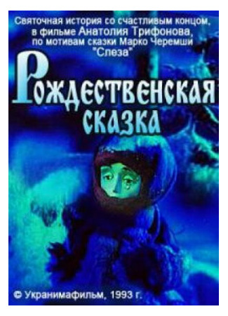 мультик Рождественская сказка (1996) 16.08.22