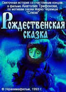 Рождественская сказка (1996)