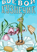 Боевой кузнечик (1977)