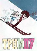 Тримпу в цирке (1971)