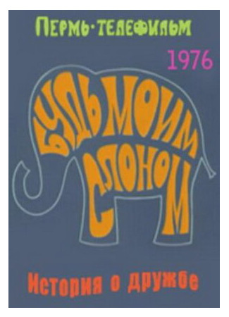 мультик Будь моим слоном (1976) 16.08.22