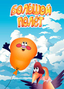Большой полет (2006)