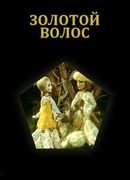 Золотой волос (1979)