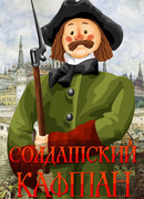 Солдатский кафтан (1983)