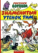 Знаменитый утенок Тим (1973)