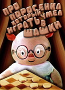 Про поросенка, который умел играть в шашки (1972)