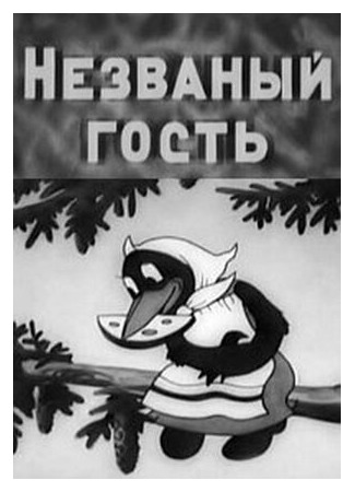 мультик Незваный гость (1937) 16.08.22