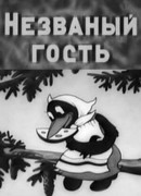 Незваный гость (1937)