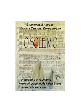 мультик O Sole Mio (2008) 16.08.22